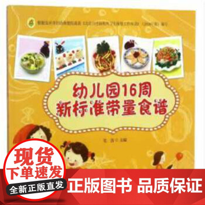 幼儿园16周新标准带量食谱范茜编中国农业出版社9787109232846育儿书籍/儿童营养健康