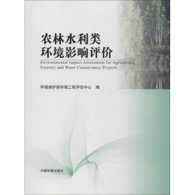 [M]农林水利类环境影响评价-9787511111548