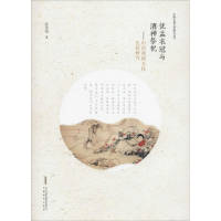 [M]优孟衣冠与酒神祭祀-9787533677312