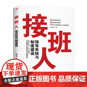 接班人:领导系统与制度建设(破解传承困局,指点发展迷津)