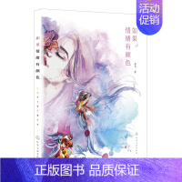 [正版]书籍 如果情绪有颜色 鑫玥 色彩心理提升画面感染力提高色彩的情绪渲染力色彩搭配构图布局艺术设计书水彩画人像情绪表