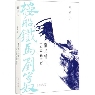 [N]楼船铁马刘寄奴(南北朝启幕战史)-9787805547183