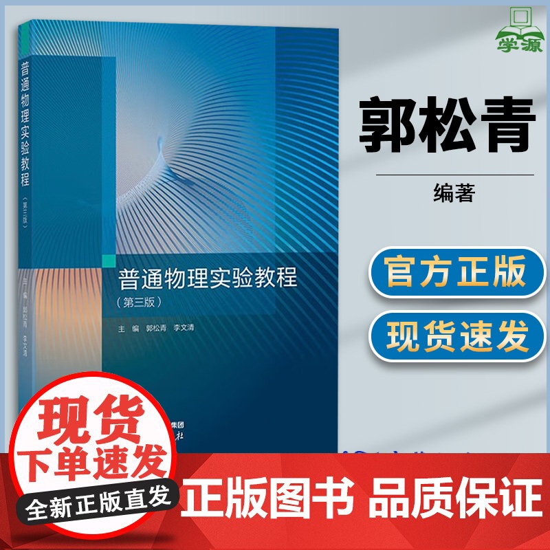 普通物理实验教程 第三版 第3版 郭松青 李文清 高等教育出版社 高等学校理工科物理实验课程教材