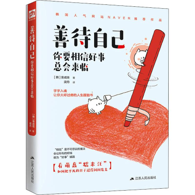 醉染图书善待自己 你要相信好事总会来临9787214216083