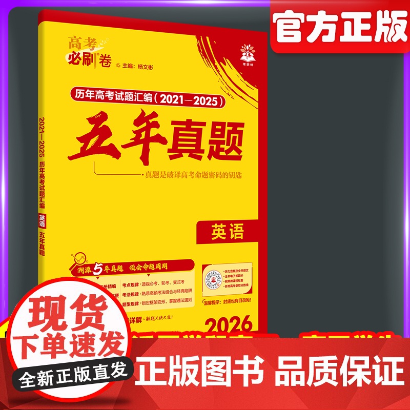 2026新高考必刷卷五年真题英语2021~2025年高考真题卷语文英语历史地政治高三高考一轮覆习资料高中高考必刷题