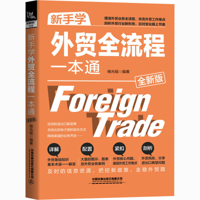 [M]新手学外贸全流程一本通 全新版-9787113272999