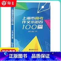 语文 上海 [正版]上海市高考作文示范卷100篇汇集100篇上海高考示范卷开拓写作思路上海高考作文满分作文选上海高中生英