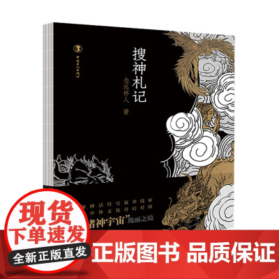 搜神札记 十五个中国传统神话形象,加上延伸开的国外神话传说 神话溯源文化探究 中国工人出版社店正版 神话传说故事书