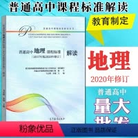 [正版]普通高中地理课程标准解读2017年版2020年修订9787040549973