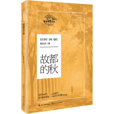 [M]故都的秋-9787570211173