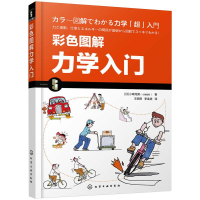 醉染图书彩色图解力学入门9787122706