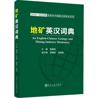 地矿英汉词典