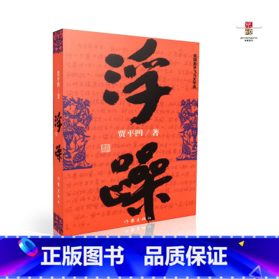 [正版]浮躁 贾平凹作品全集三部曲(浮躁 废都 秦腔)之一原版小说中国当代社会长篇小说书籍 自在独行浮生六记作家出版社
