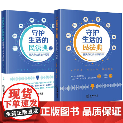 2本套装 守护生活的民法典1+2 解决身边的法律问题 法律出版社