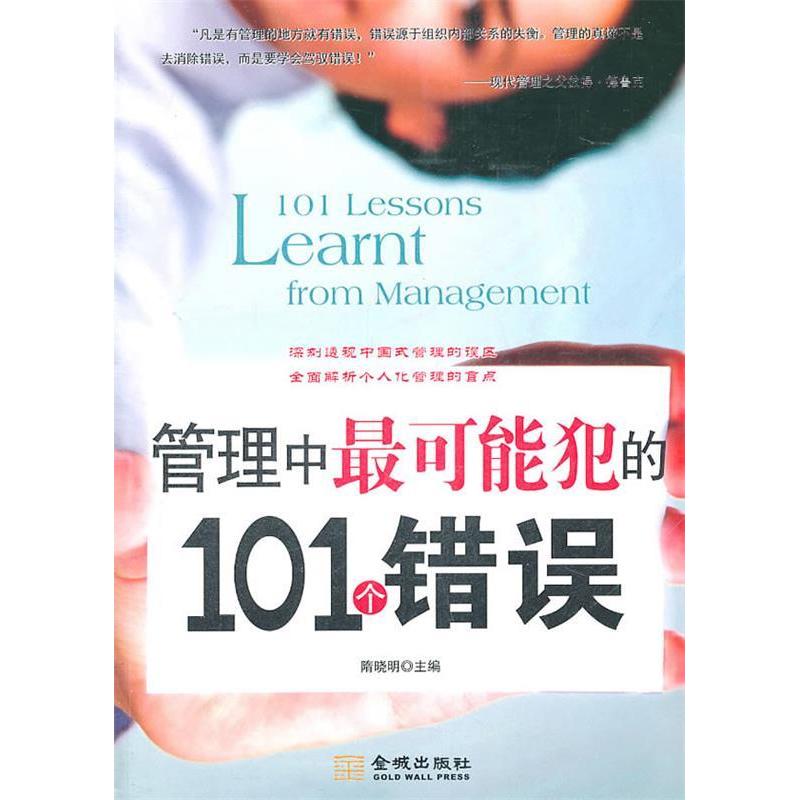 正版新书]管理中最可能犯的101个错误隋晓明9787802517073