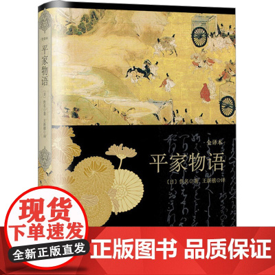 平家物语(全译本) 日本文学经典译丛 [日)]佚名著 外国小说 日本文学 社会情感 上海译文出版社 正版
