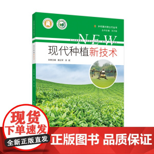 现代种植新技术 乡村振兴院士行丛书