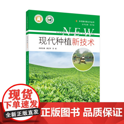 现代种植新技术 乡村振兴院士行丛书