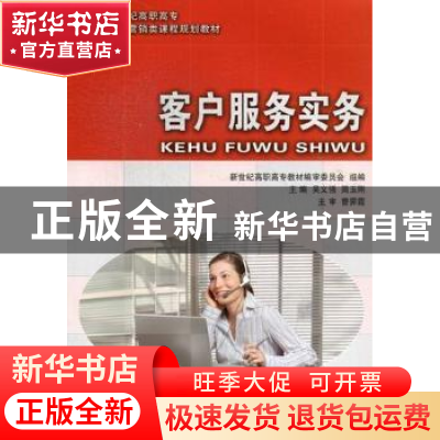 正版 客户服务实务 吴义强,简玉刚主编 大连理工大学出版社 9787