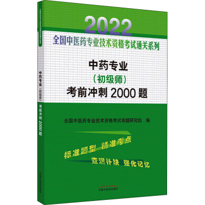 醉染图书专业(初级师)冲刺2000题 20209787513270694
