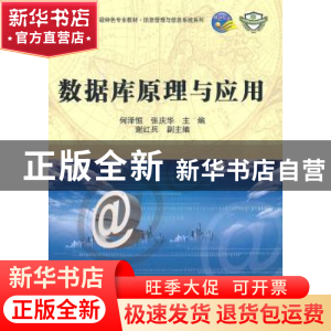 正版 数据库原理与应用 何泽恒,张庆华主编 科学出版社 97870303