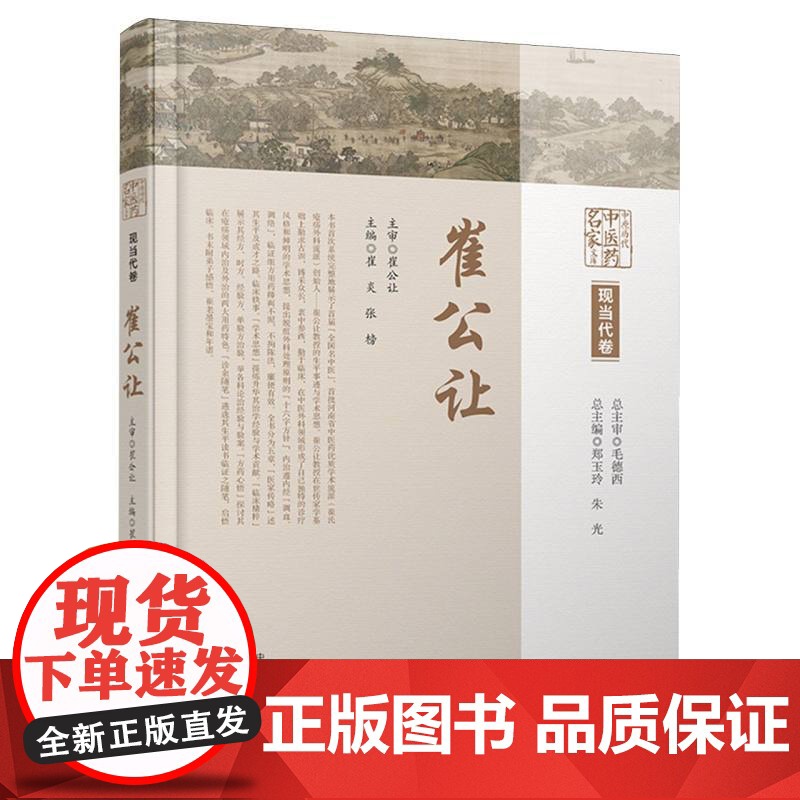 中原历代中医药名家文库,现当代卷.崔公让