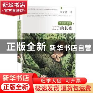 正版 王子的长夜 秦文君 新蕾出版社 9787530768945 书籍