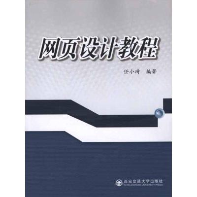 [M]网页设计教程-9787560538426