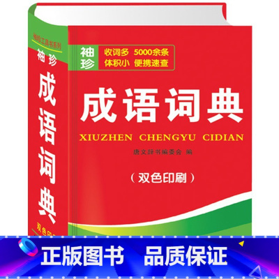 成语词典 初中通用 [正版]成语词典袖珍版双色本成语小字典高中初中生迷你版口袋书中小学生随身携带中考高考小本便携四字词语