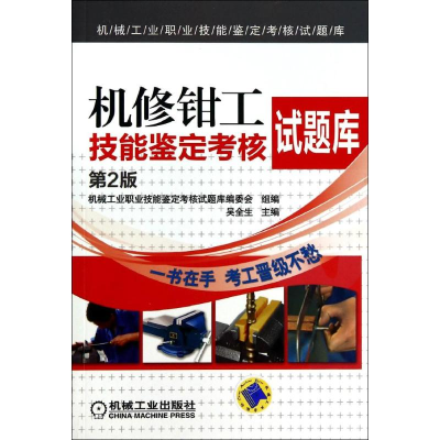 [M]机修钳工技能鉴定考核试题库(第2版)-9787111461012