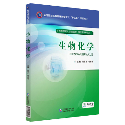 正版新书]生物化学(供临床医学、预防医学、口腔医学专业用)杨留