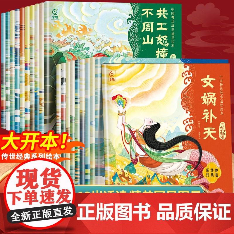全套20册中国神话故事通识绘本3到6岁7-8岁12岁以上古代民间神话传说儿童绘本连环画 女娲补天嫦娥奔月一二年级阅读课外