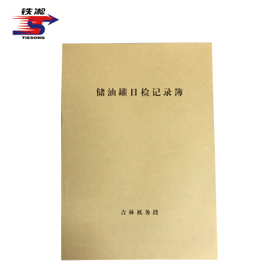 铁凇 储油罐日检记录簿 210*297mm 册