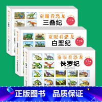 [3本]白垩纪+侏罗纪+三叠纪 [正版]童眼看世界 认名车认汽车+认标志+认 儿童绘本0-3-6岁婴幼儿童宝宝启蒙亲