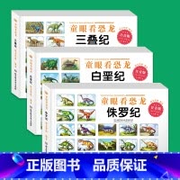 [3本]白垩纪+侏罗纪+三叠纪 [正版]童眼看世界 认名车认汽车+认标志+认 儿童绘本0-3-6岁婴幼儿童宝宝启蒙亲