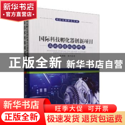 正版 国际技术转移模式探析 施利毅,颜卉著 经济管理出版社 9787