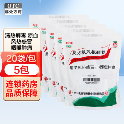 白云山 复方板蓝根颗粒 15克*20袋*5包 清热解毒凉血 咽喉肿痛 风热感冒药 广州和记黄埔