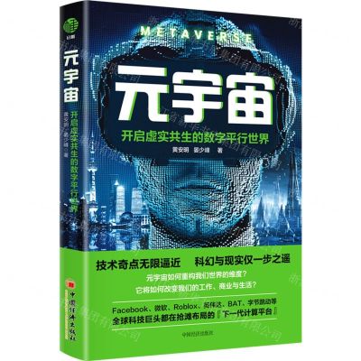 [N]元宇宙(开启虚实共生的数字平行世界)-9787513667463
