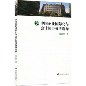 醉染图书中国企业国际化与会计师事务所选择9787567591059