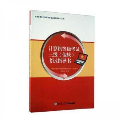 正版新书]计算机等级考试三级(偏软)考试指导书陈维斌 主编9787