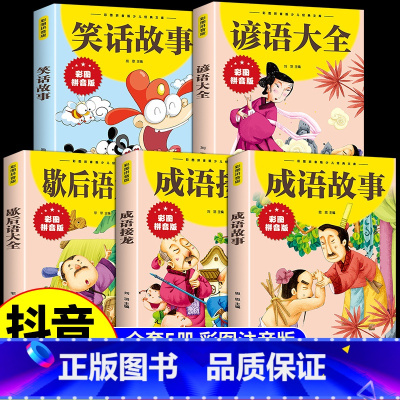 [全5册]成语故事+接龙+歇后语+谚语+笑话故事 [正版]成语故事大全彩图注音版小学生版中华中国成语接龙歇后语谚语笑话故