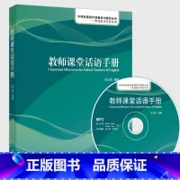 [正版]教师课堂话语手册(英语教师实践系列)(配光盘)