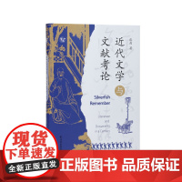 近代文学与文献考论 张剑 有章有法、别开生面的近代文学文献研究最新力作 江苏凤凰出版社店 正版