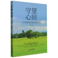 正版新书]守望心田左廷伟著9787222202634