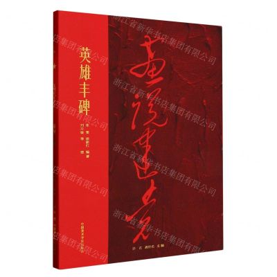 [N]英雄丰碑/画说建党-9787550325425