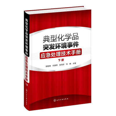 [M]典型化学品突发环境事件应急处理技术手册(下册)-9787122344786