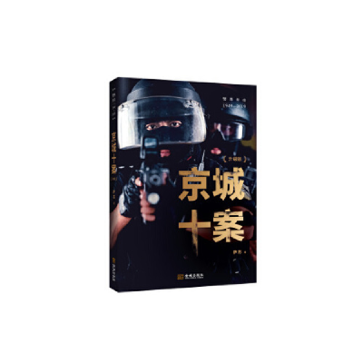 正版新书]京城十案萨苏9787515518763