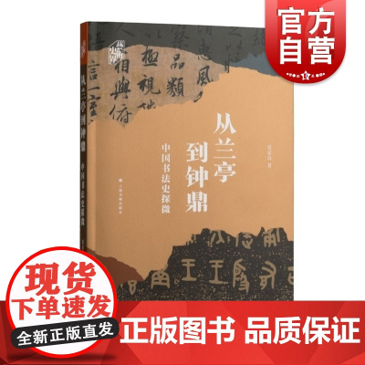 从兰亭到钟鼎 中国书法史探微 艺术史界莫家良著上海书画出版社宋代传统书法史