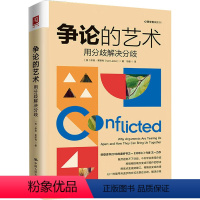 [正版]图书争论的艺术 用分歧解决分歧(英)伊恩·莱斯利9787300319971中国人民大学出版社