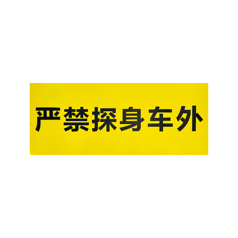禄安瑞 标牌 严禁探身车外 700mm*300mm个